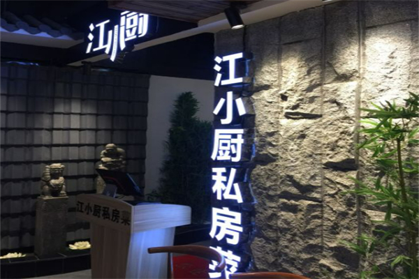 江小厨