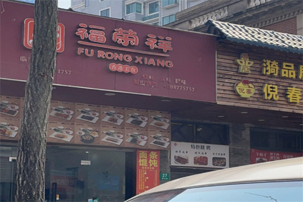 福荣祥烧腊