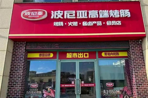 波尼亚烤肠