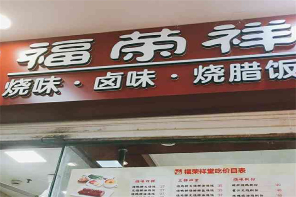福荣祥烧腊