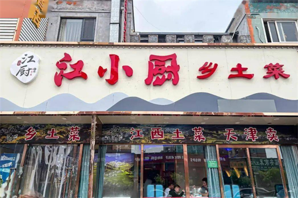 江小厨