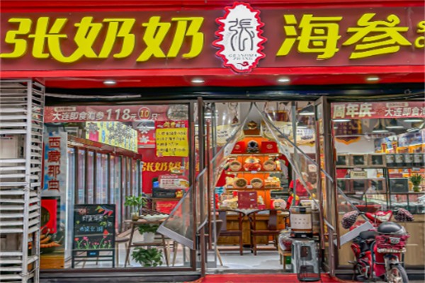 张奶奶海参