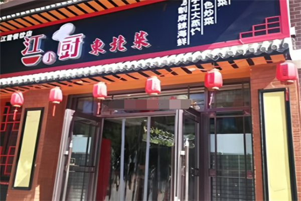 江小厨