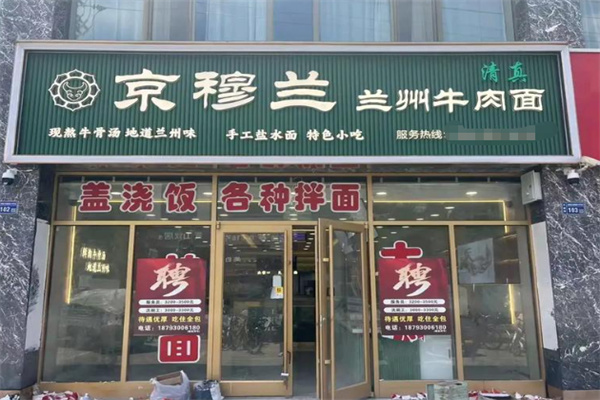 京穆兰兰州牛肉面