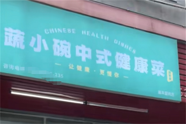 蔬小碗中式健康菜