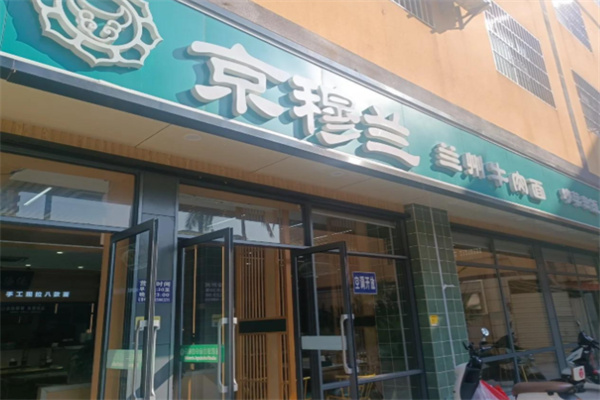 京穆兰兰州牛肉面