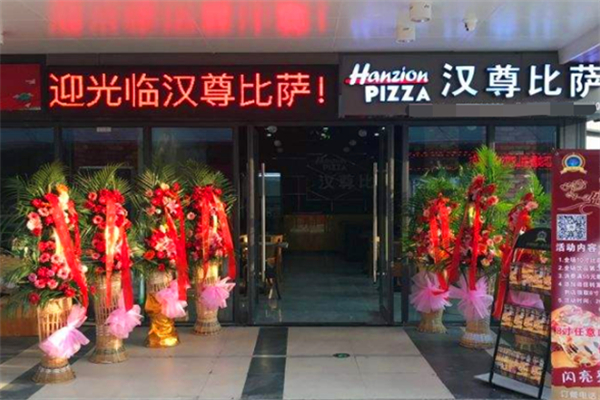 汉尊比萨 汉尊比萨