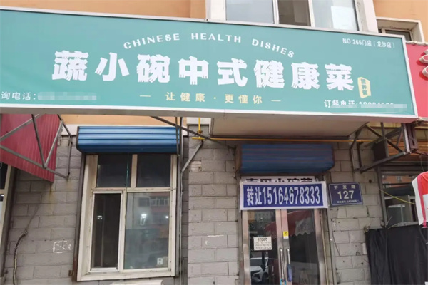 蔬小碗中式健康菜