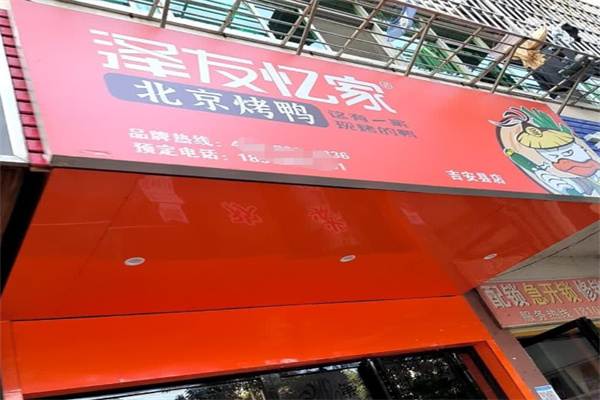 泽友忆家北京烤鸭