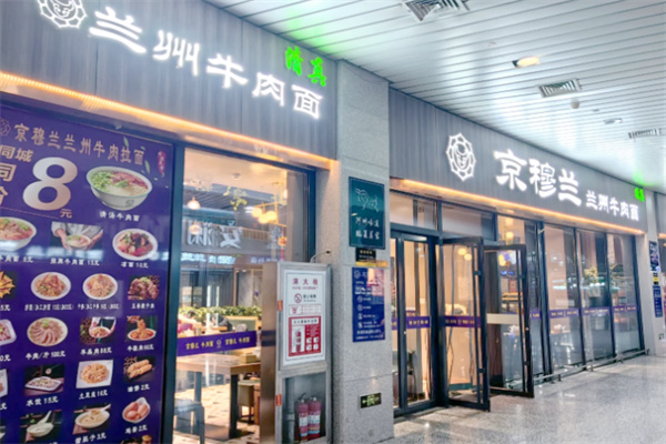 京穆兰兰州牛肉面