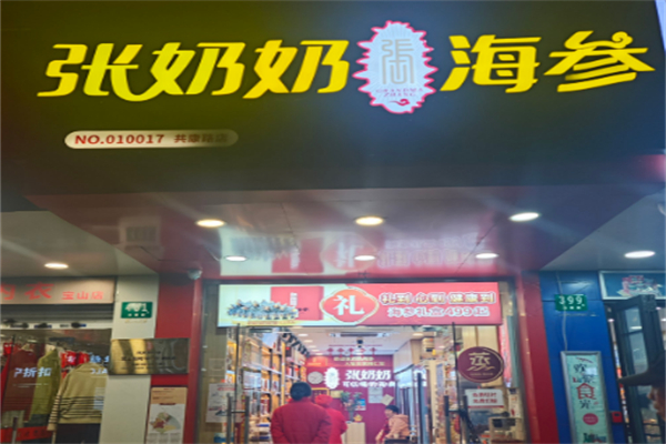 张奶奶海参