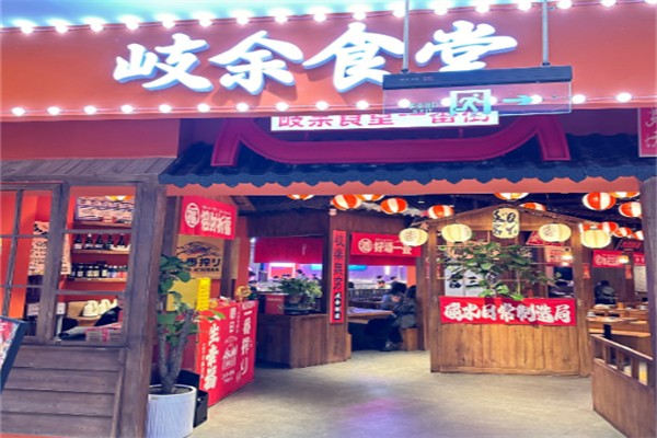 岐余食堂