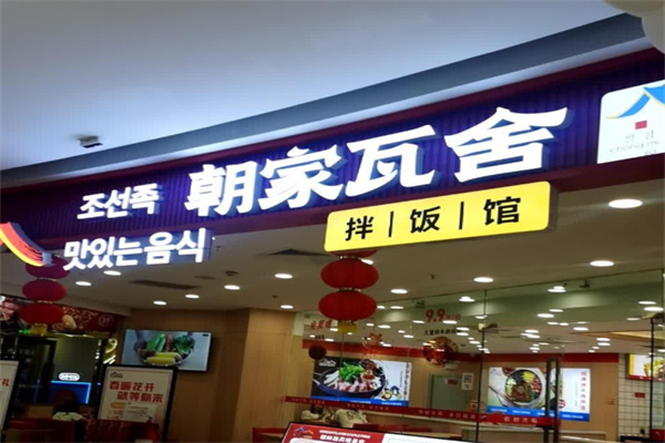 朝家瓦舍拌饭馆