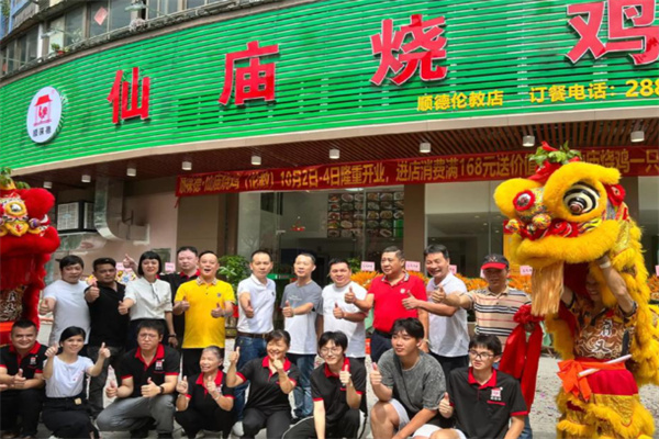 仙庙烧鸡