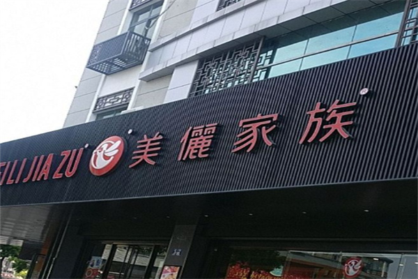 美儷家族