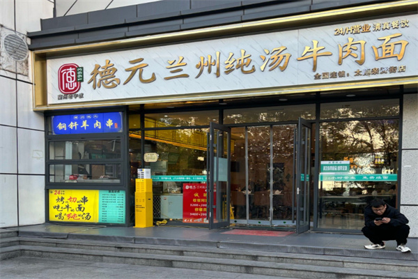 德元兰州纯汤牛肉面