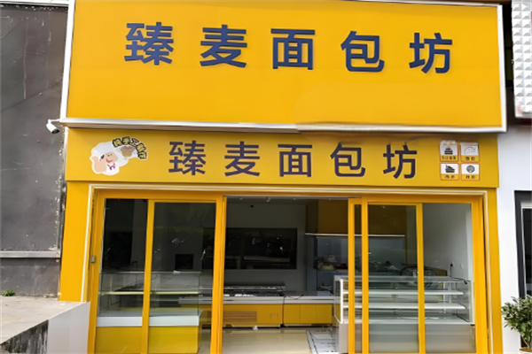 臻麦蛋糕店