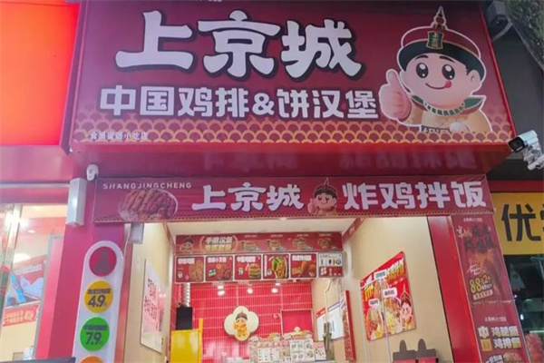 上京城中国鸡排