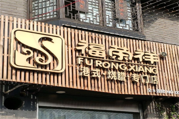 福荣祥烧腊