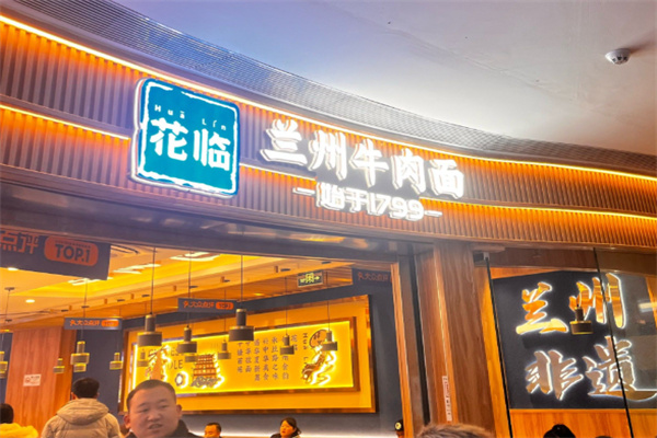 花临兰州牛肉面