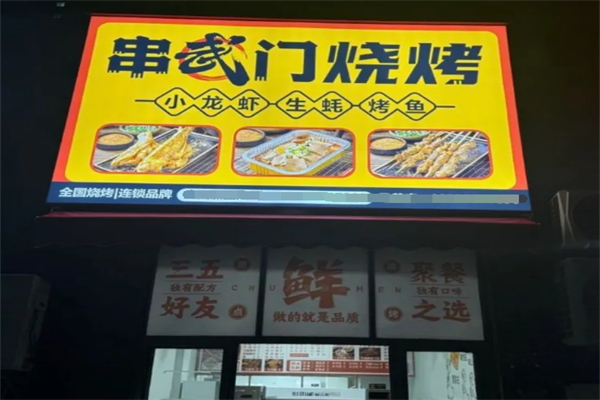 串武门烧烤 串武门烧烤