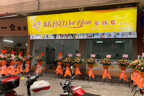 味函网红生日蛋糕店