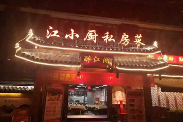 江小厨