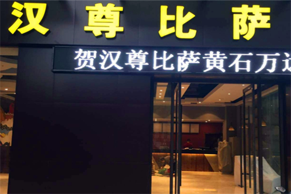 汉尊比萨 汉尊比萨