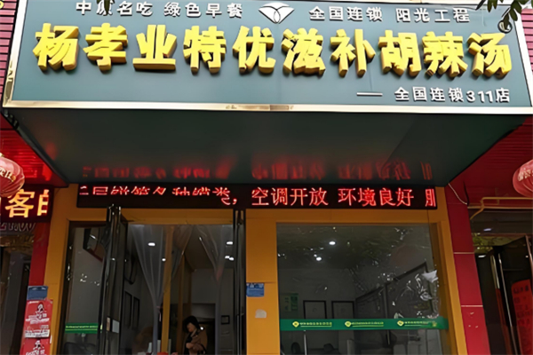 杨孝业特优滋补胡辣汤