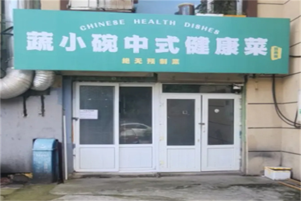 蔬小碗中式健康菜