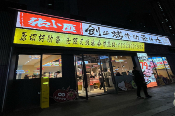 张小匪烤牛肋条任吃