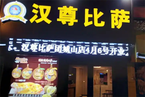 汉尊比萨 汉尊比萨