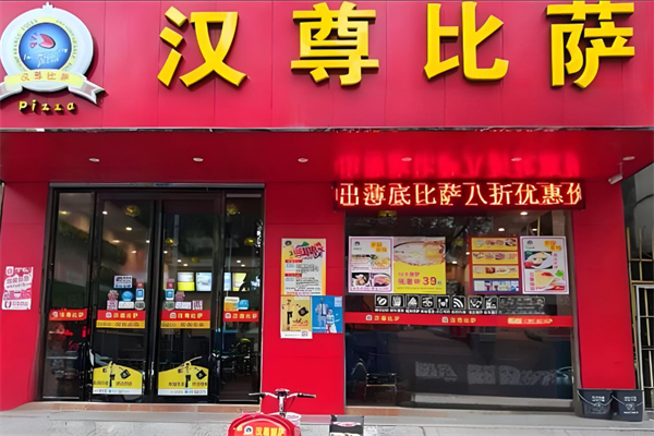 汉尊比萨 汉尊比萨