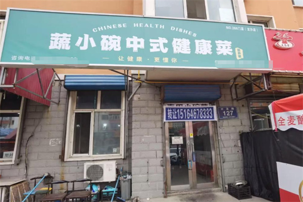 蔬小碗中式健康菜