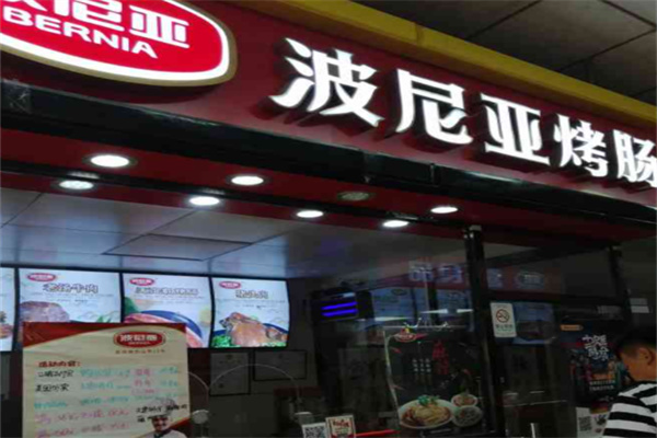 波尼亚烤肠
