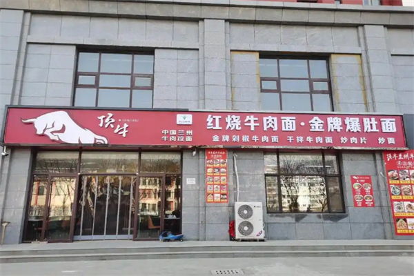 顶牛纯汤牛肉拉面