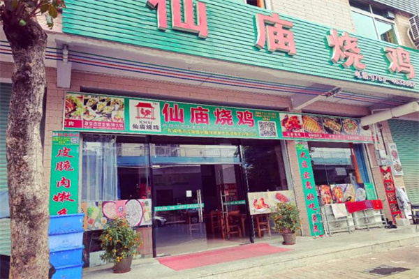 仙庙烧鸡