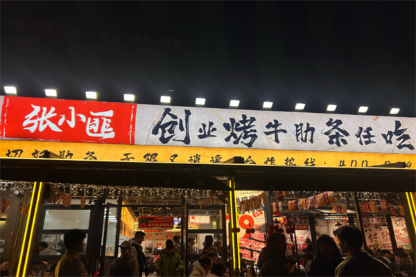 张小匪烤牛肋条任吃
