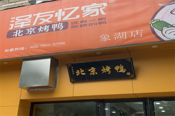 泽友忆家北京烤鸭