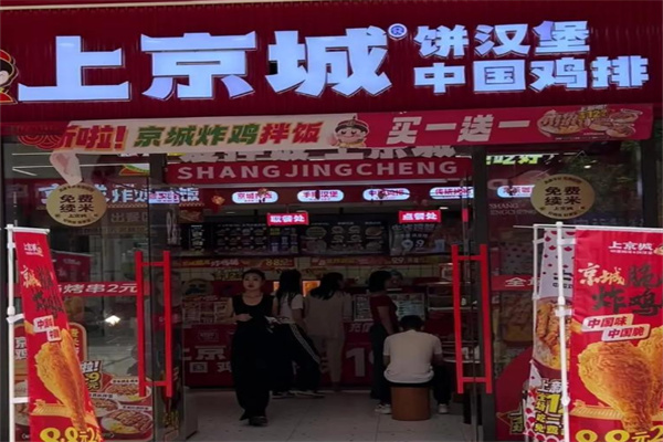 上京城中国鸡排