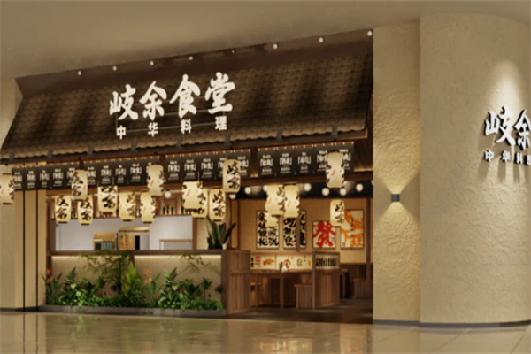 岐余食堂