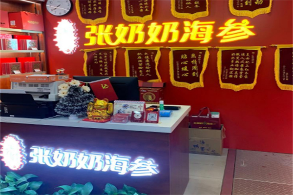 张奶奶海参