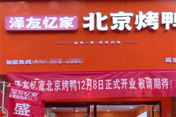 泽友忆家北京烤鸭