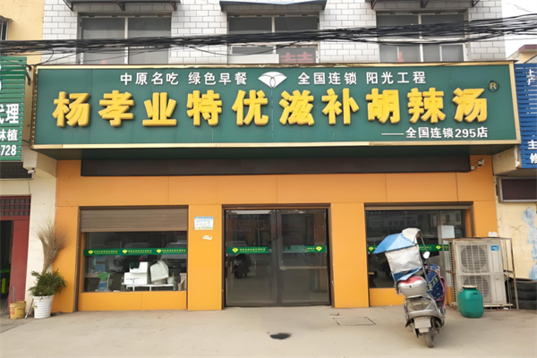 杨孝业特优滋补胡辣汤