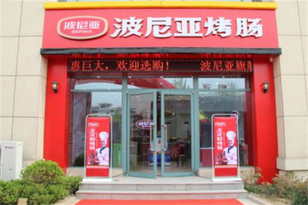 波尼亚烤肠