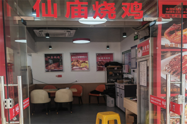 仙庙烧鸡