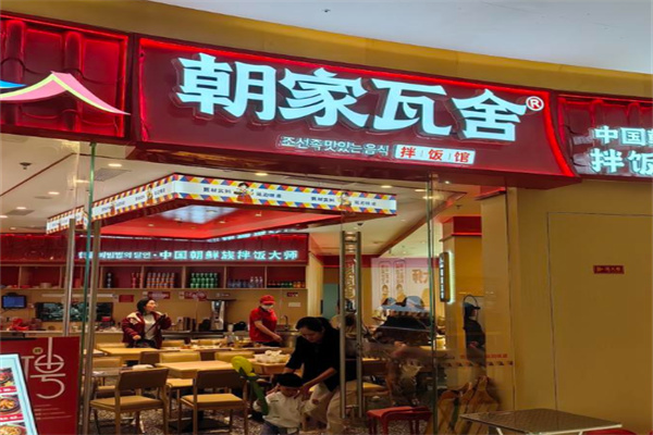 朝家瓦舍拌饭馆
