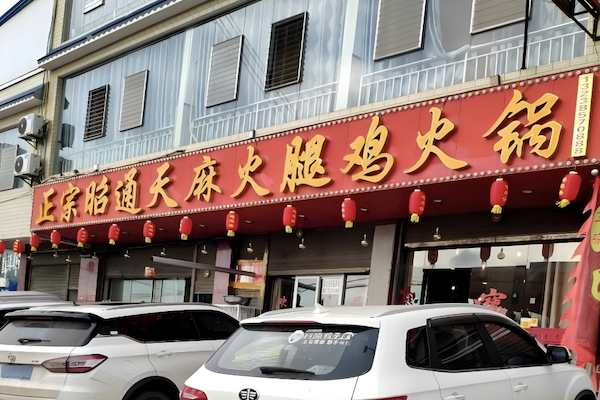 昭通天麻火腿鸡 昭通天麻火腿鸡