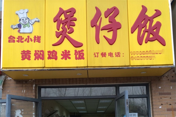 台北小栈煲仔饭 台北小栈煲仔饭