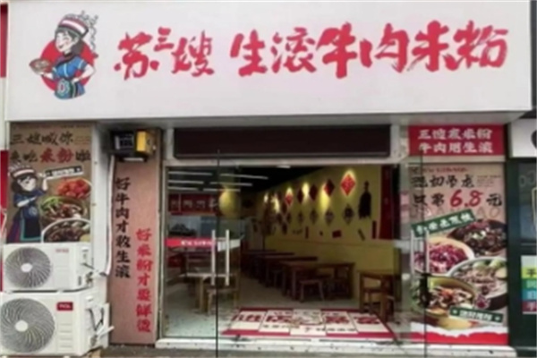 苏三嫂生滚牛肉米粉 苏三嫂生滚牛肉米粉